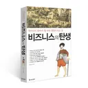 비즈니스의 탄생(양장), 조승연, 더난출판사