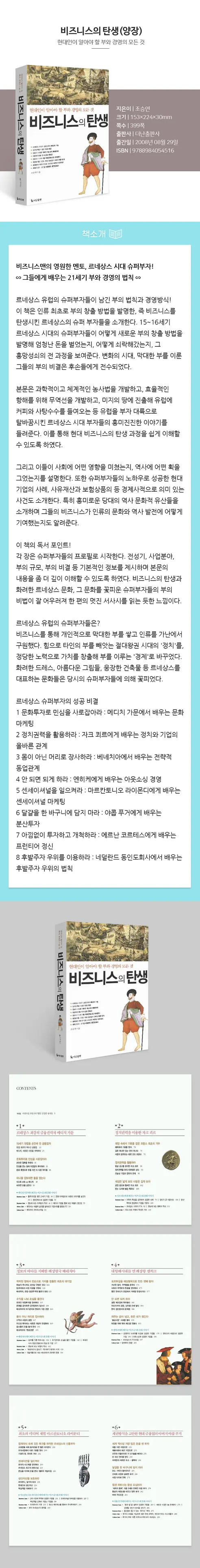 비즈니스의 탄생(양장), 조승연, 더난출판사 상세 이미지 2