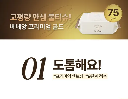 베베앙 프리미엄 골드 물티슈 캡형, 70매, 20팩 상세 이미지 5