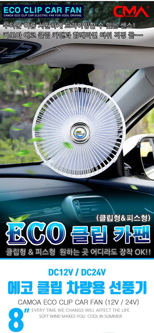동진TFC 에코클립 선풍기, 카팬, 화이트, 24V, 1개 상세 이미지 1