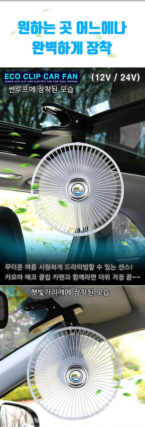 동진TFC 에코클립 선풍기, 카팬, 화이트, 24V, 1개 상세 이미지 5