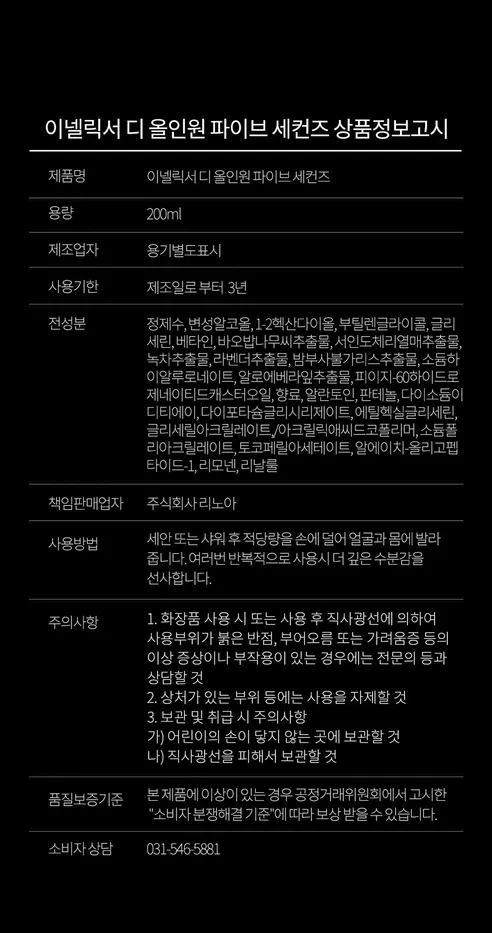 이넬릭서 디 올인원 파이브 세컨즈, 200ml, 3개 상세 이미지 21