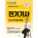 엔지니어랩 2026년 대비 전면 개정판 전기기사 필기 파이널 특강, 1개