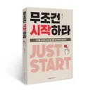 무조건 시작하라, 최정우, 홍익출판미디어그룹
