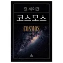 사이언스북스 코스모스, 저자 칼 세이건, 역자 홍승수