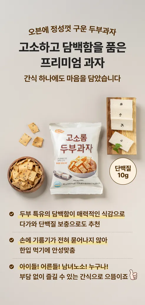 다식담 고소롬 두부과자, 80g, 14개 상세 이미지 13
