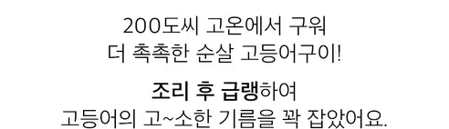 훈훈수산 렌지고등어 구이 순살, 300g, 3-4쪽, 1팩 상세 이미지 24