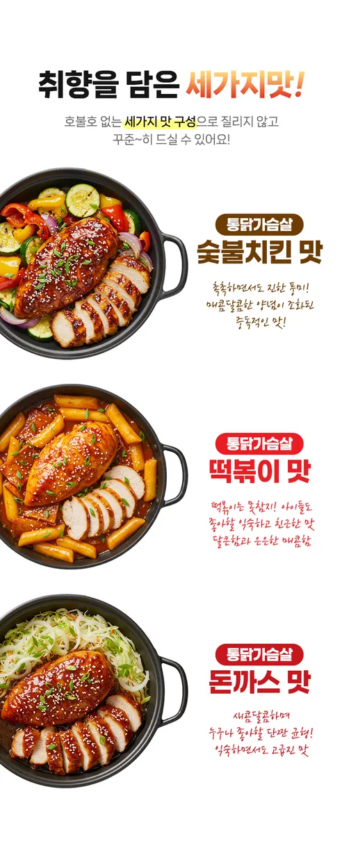 제이닭 통닭가슴살, 숯불치킨맛, 100g, 10개 + 돈까스맛, 100g, 10개 + 떡볶이맛, 100g, 10개 상세 이미지 4
