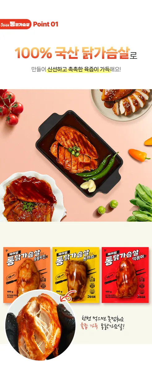 제이닭 통닭가슴살, 숯불치킨맛, 100g, 10개 + 돈까스맛, 100g, 10개 + 떡볶이맛, 100g, 10개 상세 이미지 8