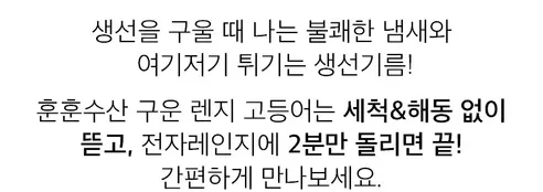 훈훈수산 렌지고등어 구이 순살, 300g, 3-4쪽, 1팩 상세 이미지 28