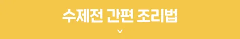 세이브밀 수제 모듬전, 1kg, 1개 상세 이미지 14
