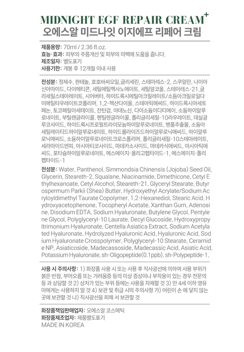 오에스알 미드나잇 EGF 리페어 크림, 70ml, 1개 상세 이미지 14