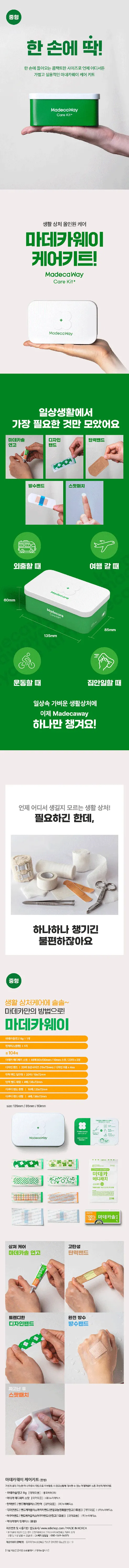 마데카웨이 케어키트 중형 응급키트, 마데카솔 연고+스팟패치 46매+밴드 58매+틴케이스, 1개 상세 이미지 2