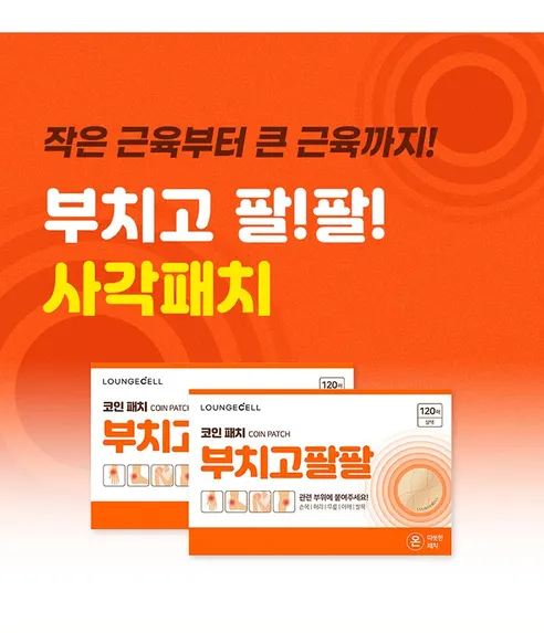 라운지셀 부치고팔팔, 사각패치, 30매, 3박스 상세 이미지 10