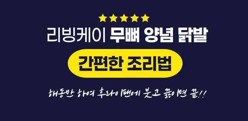 리빙케이 무뼈닭발, 매운맛, 300g, 2팩 상세 이미지 8