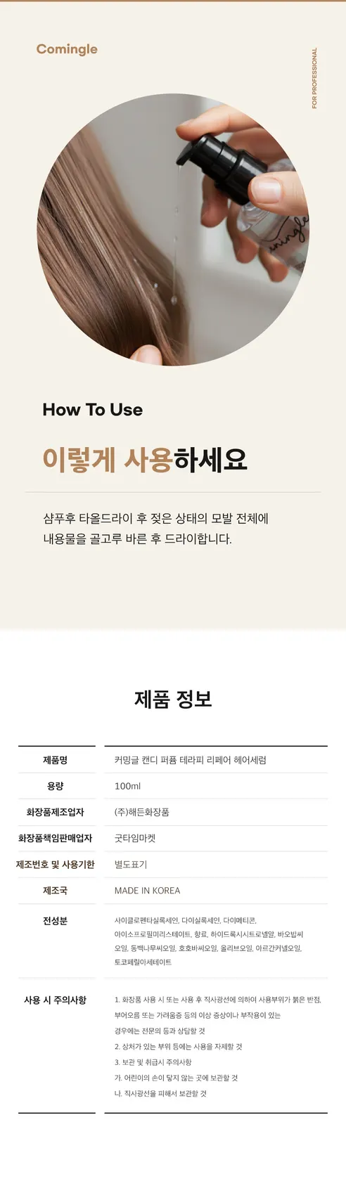 커밍글 캔디 퍼퓸 테라피 리페어 헤어 세럼, 100ml, 1개 상세 이미지 15