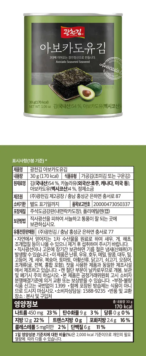 광천김 아보카도유김, 30g, 5캔 상세 이미지 5