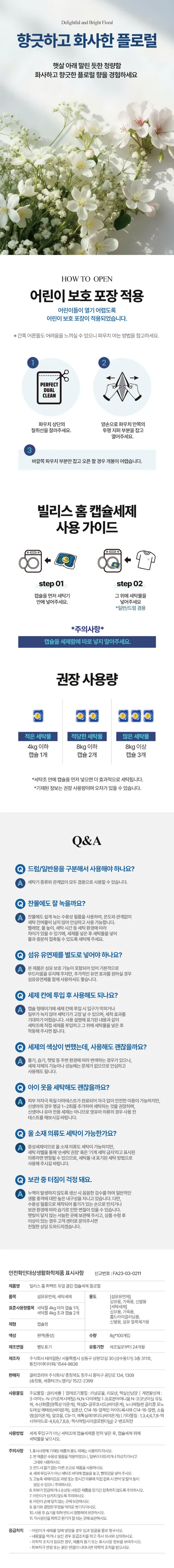 빌리스 홈 퍼펙트 듀얼 클린 캡슐세제 플로럴, 8g, 100개입, 2개 상세 이미지 4