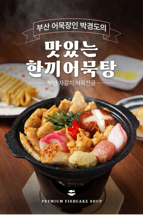 참도깨비 어묵장인 박경도 한끼어묵탕, 220g, 5봉 상세 이미지 1