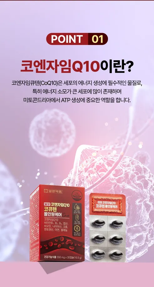일양 코엔자임Q10 코큐텐 올인원케어, 550mg, 30캡슐, 2박스 상세 이미지 3