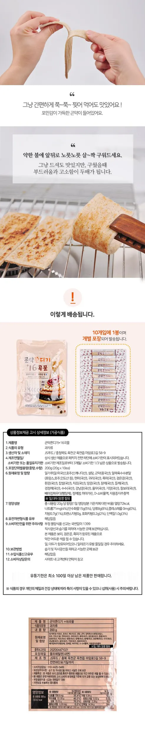 곤약쫀디기 +16곡물, 200g, 10개입, 5봉 상세 이미지 8