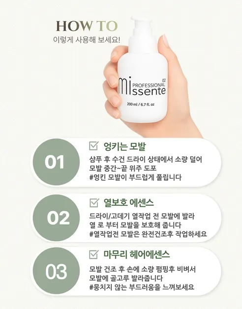 미센트02 벨벳터치 헤어에센스, 200ml, 1개 상세 이미지 7