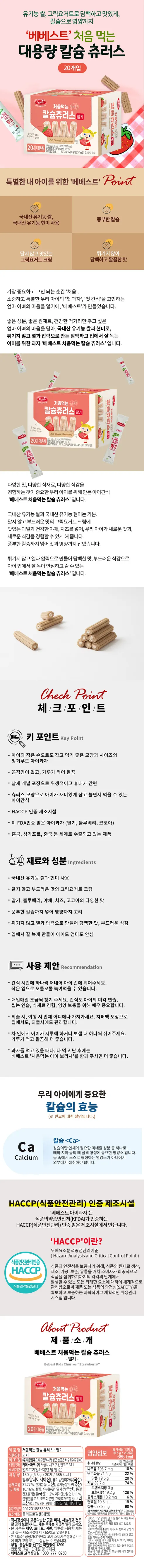 베베스트 처음먹는 칼슘 츄러스, 딸기, 6.5g, 20개입, 1박스 상세 이미지 1