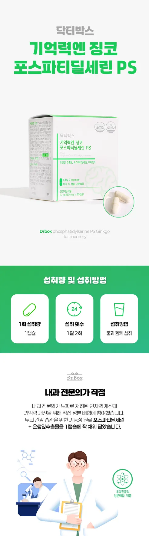 닥터박스 기억력엔 징코 포스파티딜세린 PS, 450mg, 60캡슐, 1개 상세 이미지 1