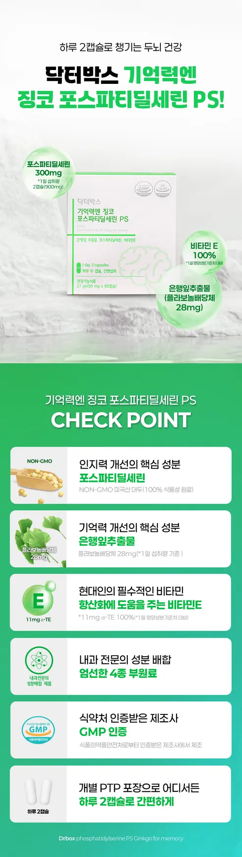 닥터박스 기억력엔 징코 포스파티딜세린 PS, 450mg, 60캡슐, 1개 상세 이미지 2