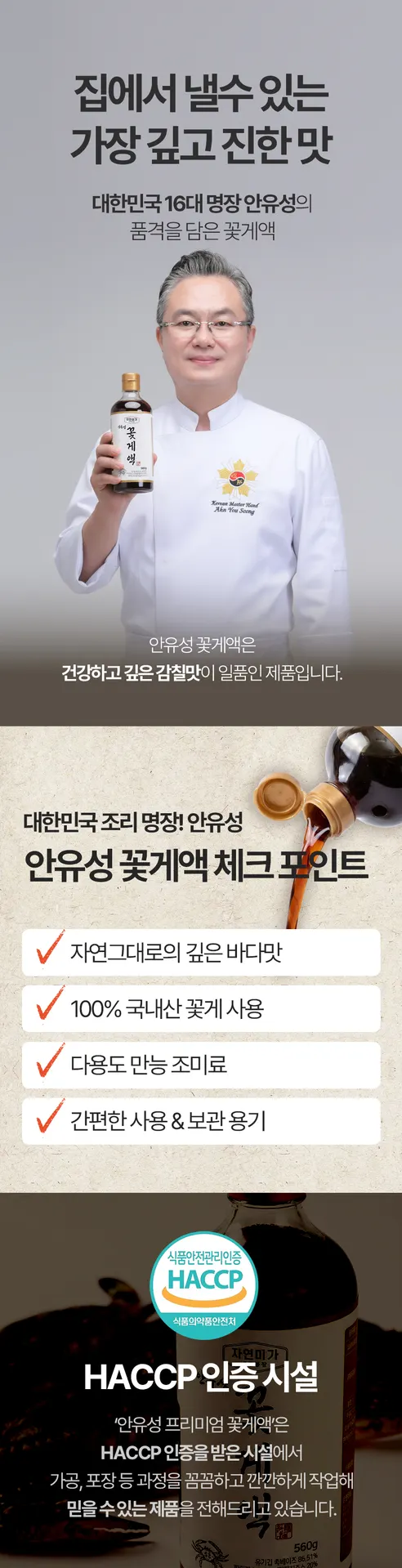 자연미가 안유성 백간장, 560g, 1개 + 꽃게액, 560g, 1개 + 다시마발효식초, 560g, 1개 상세 이미지 8