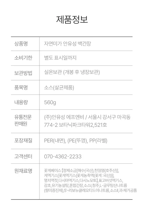 자연미가 안유성 백간장, 560g, 1개 + 꽃게액, 560g, 1개 + 다시마발효식초, 560g, 1개 상세 이미지 6