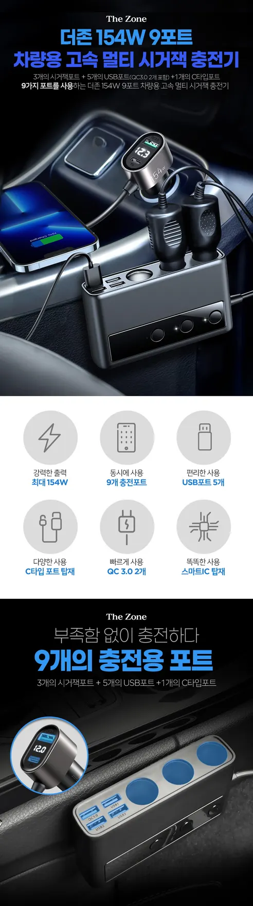 더존 차량용 고속 멀티 시거잭 충전기, 154W, 9포트, 1개 상세 이미지 1