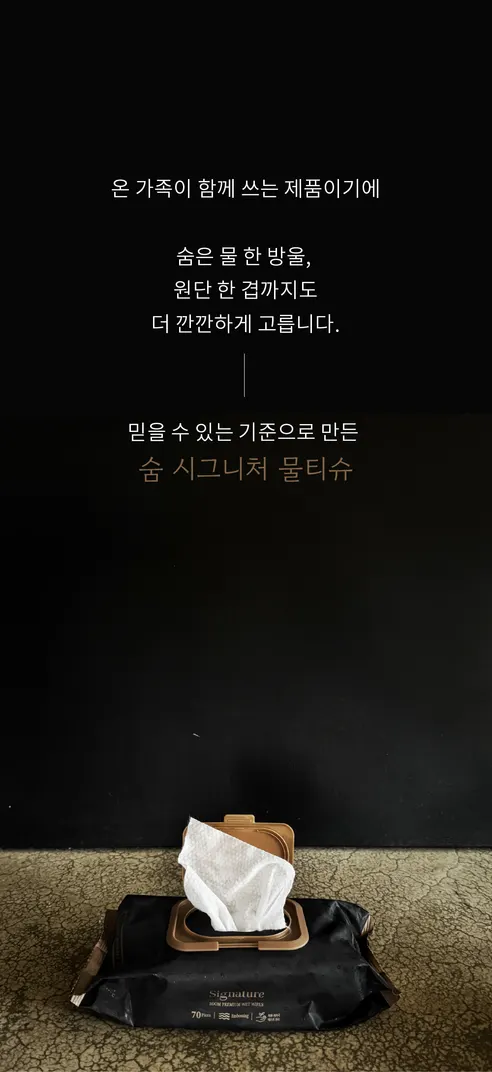 숨 시그니처 물티슈, 63gsm, 70매, 10팩 상세 이미지 7