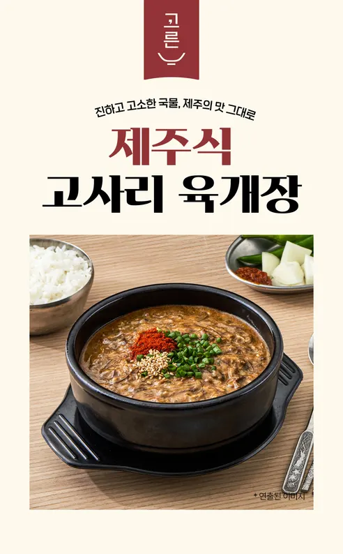 고른 제주식 고사리 육개장, 400g, 4팩 상세 이미지 1