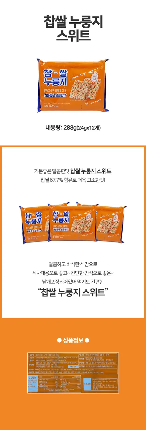찹쌀 누룽지, 스위트맛, 288g, 4개 상세 이미지 1