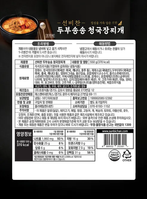 선비찬 두부송송 청국장찌개, 550g, 3개 상세 이미지 14