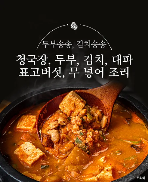선비찬 두부송송 청국장찌개, 550g, 3개 상세 이미지 7