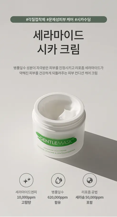 젠틀마스크 리포좀 세라마이드 시카 재생 크림, 50ml, 1개 상세 이미지 1