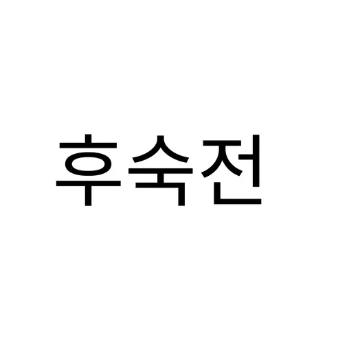 가람상점 아보카도, 후숙용, 200g, 10개 상세 이미지 14