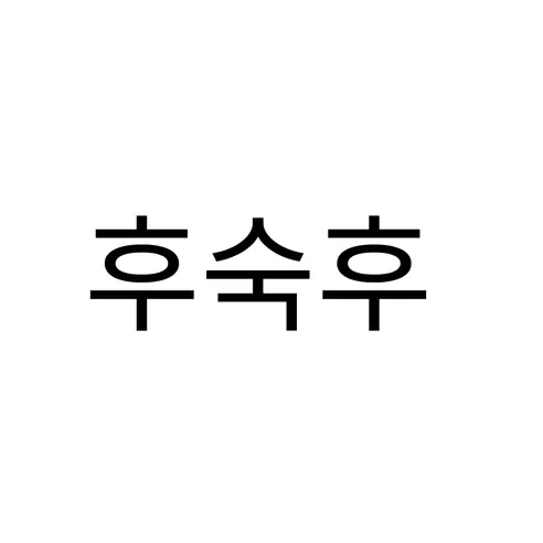 가람상점 아보카도, 후숙용, 200g, 10개 상세 이미지 16