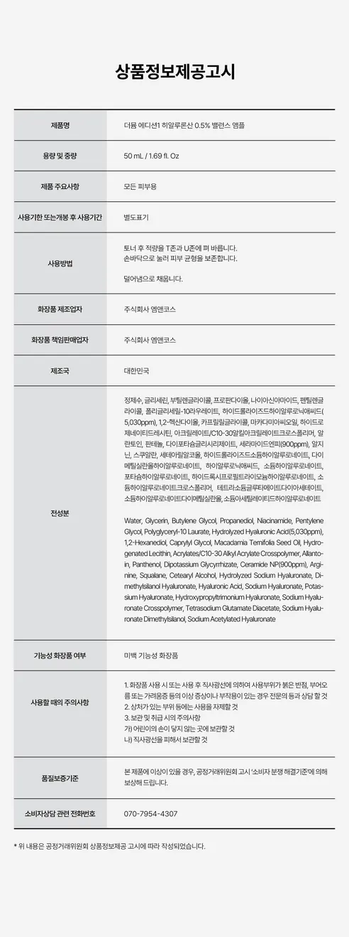더뮴 에디션1 히알루론산 0.5프로 밸런스 앰플, 50ml, 1개 상세 이미지 17