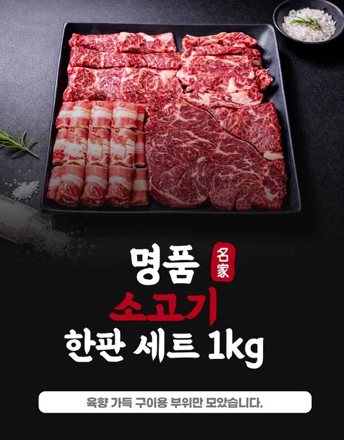 한가득 소고기 한판 세트, 살치 200g + 갈비 200g + 등심 300g + 우삼겹 300g, 1kg, 1개 상세 이미지 1