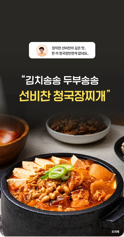 선비찬 두부송송 청국장찌개, 550g, 3개 상세 이미지 4