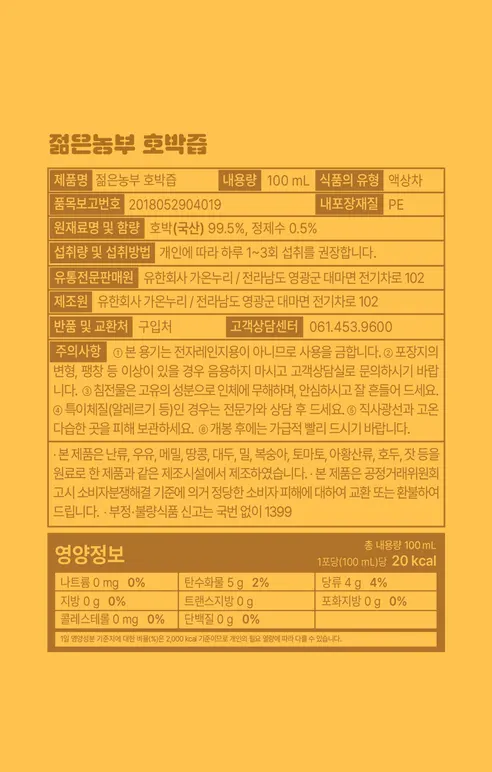 푸릇담 젊은농부 호박즙, 100ml, 60팩 상세 이미지 44