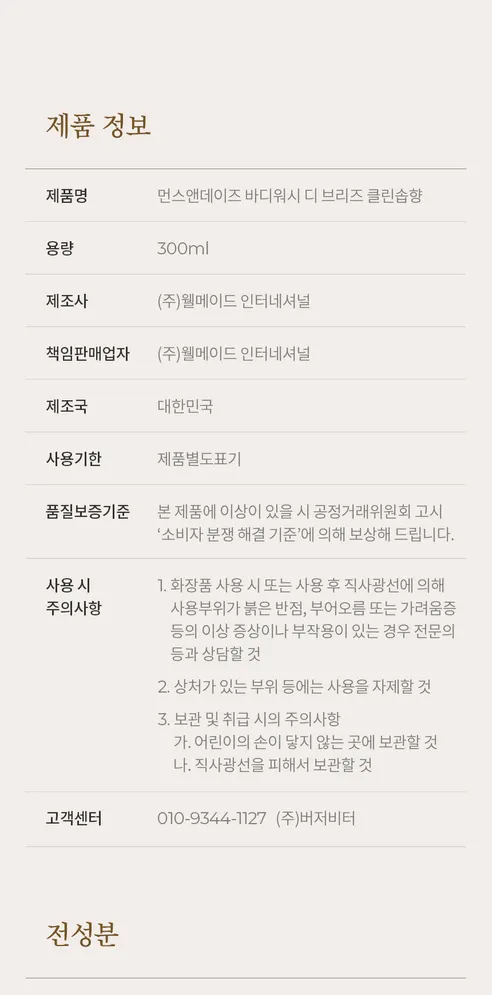 먼스앤데이즈 퍼퓸케어 바디워시, 디 브리즈 클린솝, 300ml, 1개 상세 이미지 18