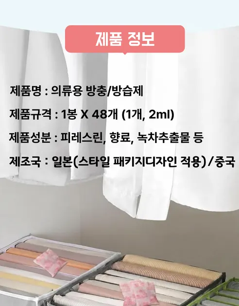 일본식 의류용 방충 방습제, 장미향, 2ml, 48개입, 3개 상세 이미지 19