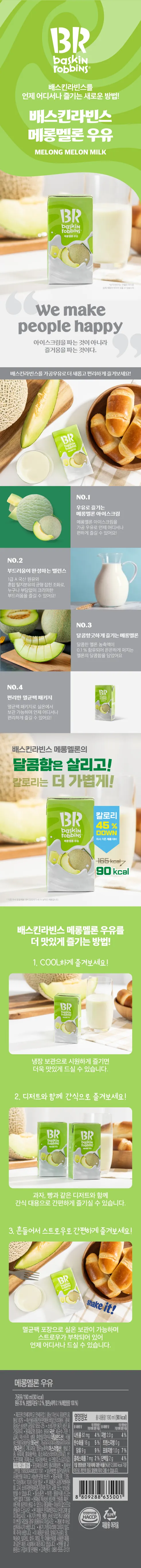 배스킨라빈스 메롱 멜론 우유 190ml, 24개 상세 이미지 2