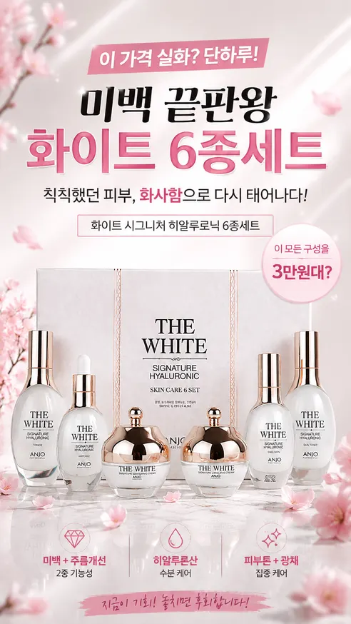 앙쥬 더 화이트 시그니처 8종세트, 쇼핑백 증정, 500ml, 1세트 상세 이미지 1