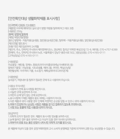 아우페 에어리브 차량용 고체탈취제, 허그데오코튼, 250g, 1개 상세 이미지 18