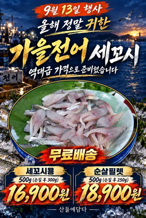 오가네수산 통영 자연산 전어, 세꼬시, 횟감용, 손질 후 300g, 1개 상세 이미지 1
